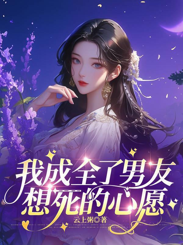 我成全了男友想死的心愿漫画