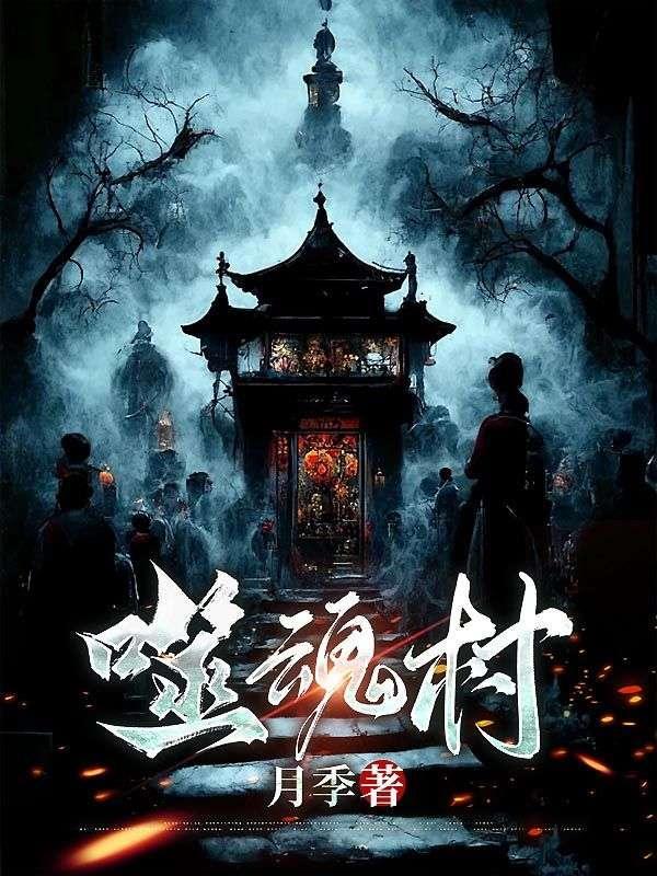 噬魂村第二季在线观看