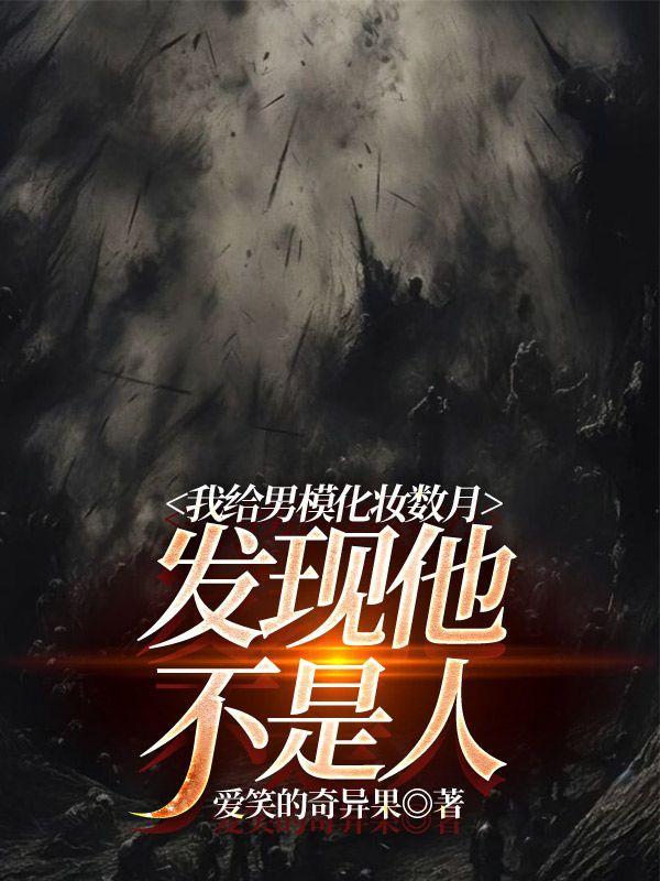 为男模花了很多钱