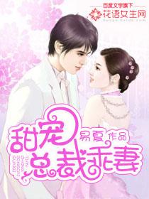 总裁的乖乖小甜妻