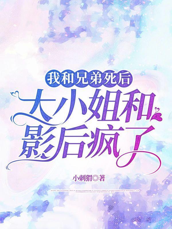 我和兄弟越来越弯了