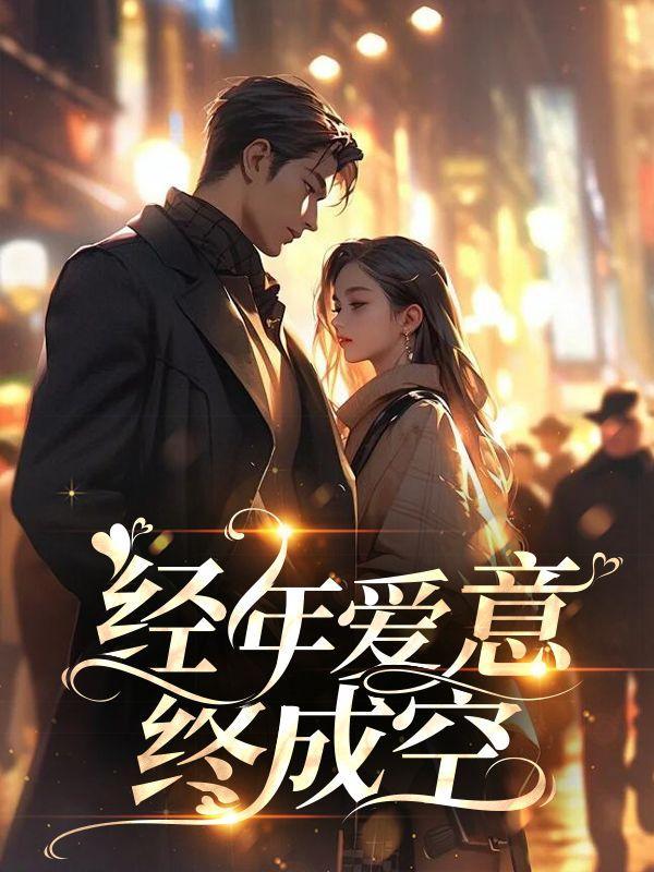 经年爱恋只余伤