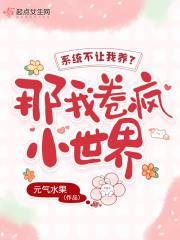 系统不让崩人设(快穿) 苏遮暮