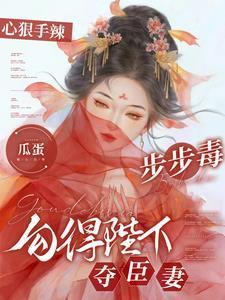 勾得陛下夺臣妻 瓜蛋