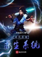 诸天直播求生系统笔趣阁