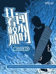 扛着鲛肌去(闯)木叶