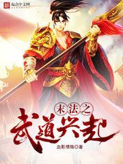 末法之武道兴起免费观看