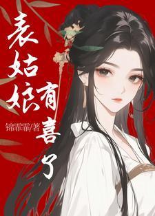 表姑娘有喜了沈青梨结局