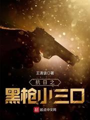 抗日黑枪小三口类推荐