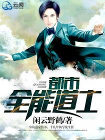 都市全能道士 闲云野鹤
