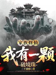 修真家族之我有修改器