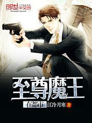 至尊魔王混花都