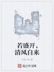 若盛开 蝴蝶自来 你若精彩 天自安排