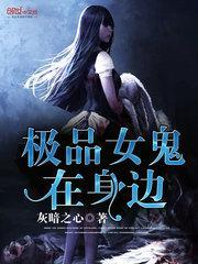 极品鬼差