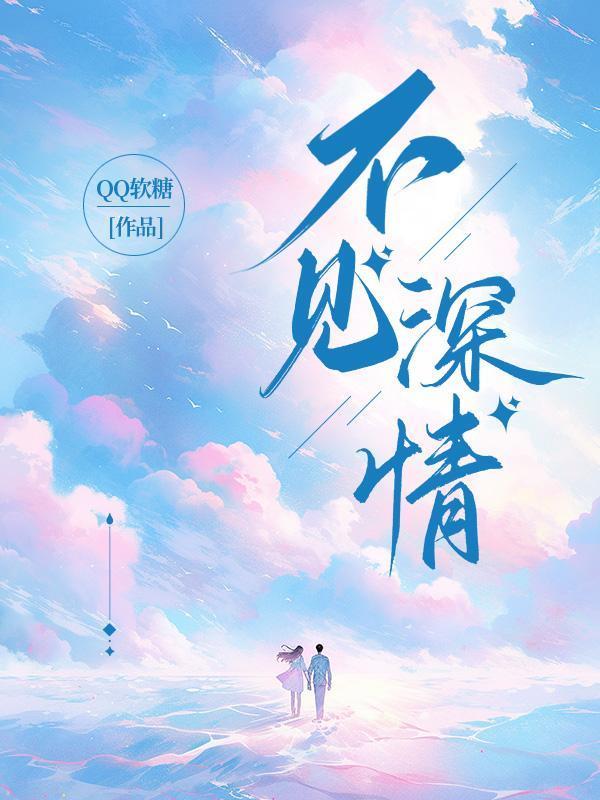 情深不深再见再也不见