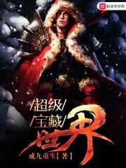 超级故世藏宝图