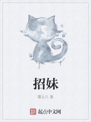 招妹的名字