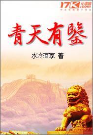 青天有鉴免费