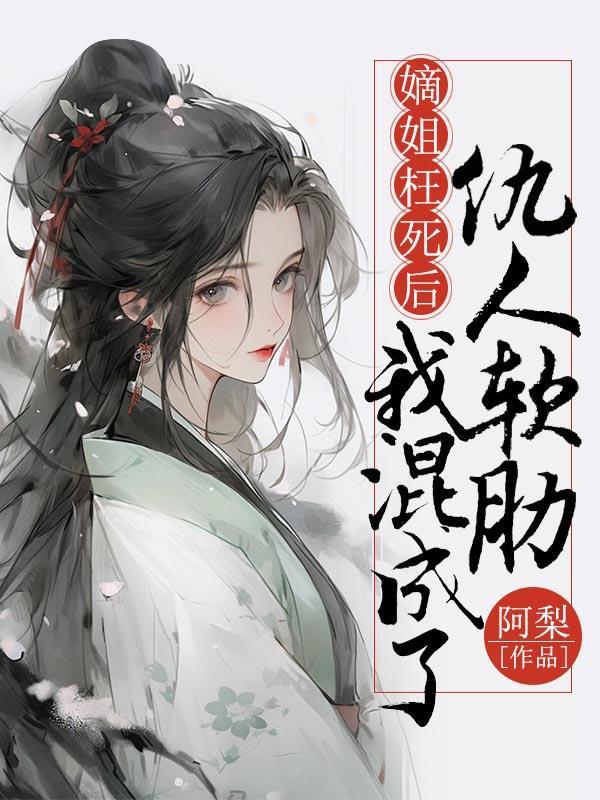 嫡姐枉死后我混成了仇人软肋