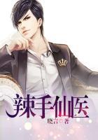 辣手仙医有没有续集