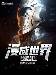 漫威世界的主播有哪些