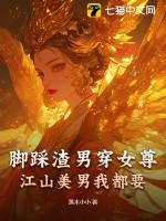 渣男穿女尊贴吧