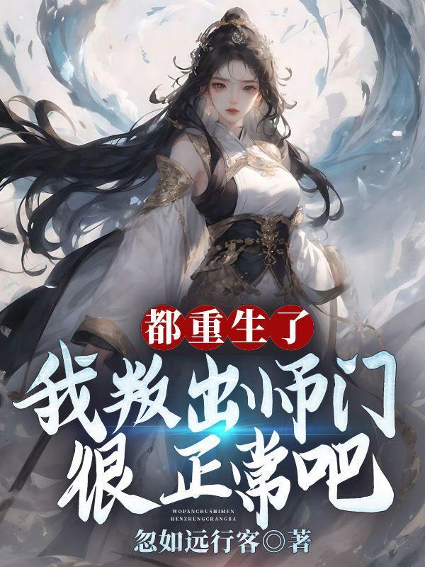 我叛出师门很正常吧免费阅读