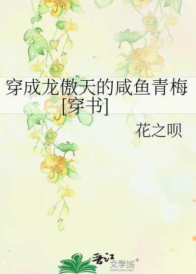 穿成龙傲天的咸鱼青梅[穿书