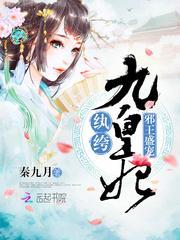 邪王盛宠纨绔九皇妃免费阅读