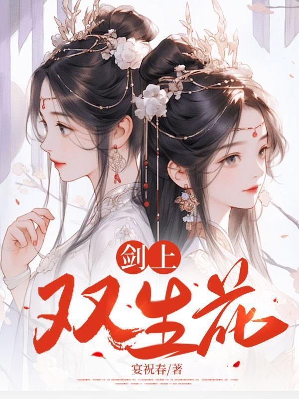 双生花恐怖歌曲