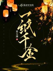 一纸千金by九霄环游