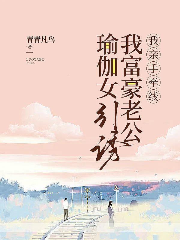 练瑜伽的女老婆