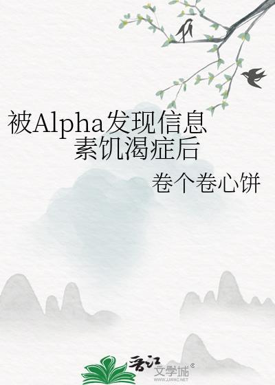 被alpha信息素泡软的omega骨中刺青
