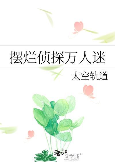 摆烂侦探万人迷笔趣阁