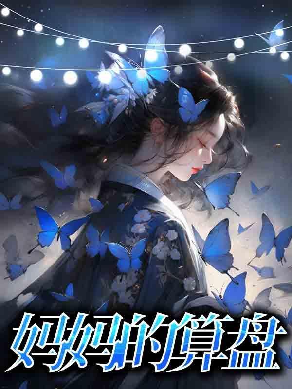 妈妈的算盘扣图片