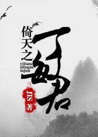 倚天丁敏君被谁杀死的