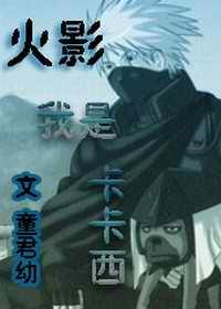 火影之我是卡卡西哥