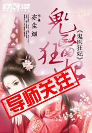 鬼医狂妃王爷乖乖别闹了