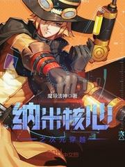 穿越纳米核心抽奖系统