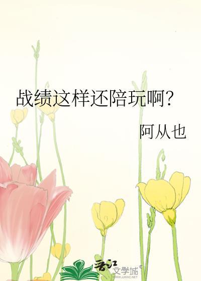 战绩这样还陪玩啊