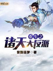 诸天之反派大boos