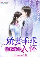 强势夺爱娇妻乖乖入怀