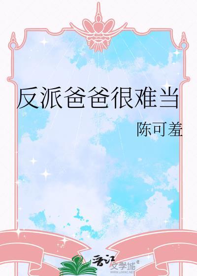 反派爸爸很难当txt