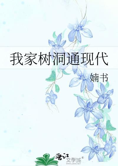 我家树洞通现代by婻书免费