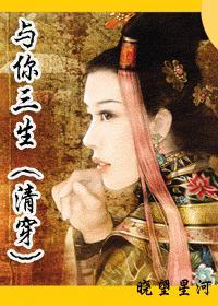 与你三生清穿结局