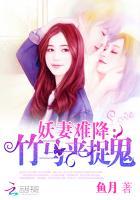 妖孽竹马请入局