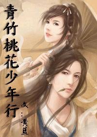 青竹桃花少年行写的是什么