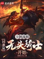 卡牌战棋词条从无头骑士开始免费阅