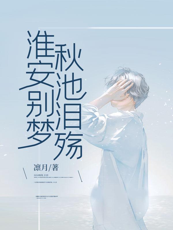 秋池泪殇许淮安江秋池