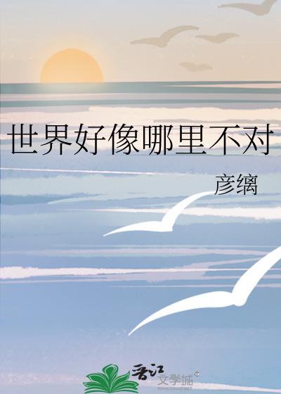 世界好像哪里不对by彦缡